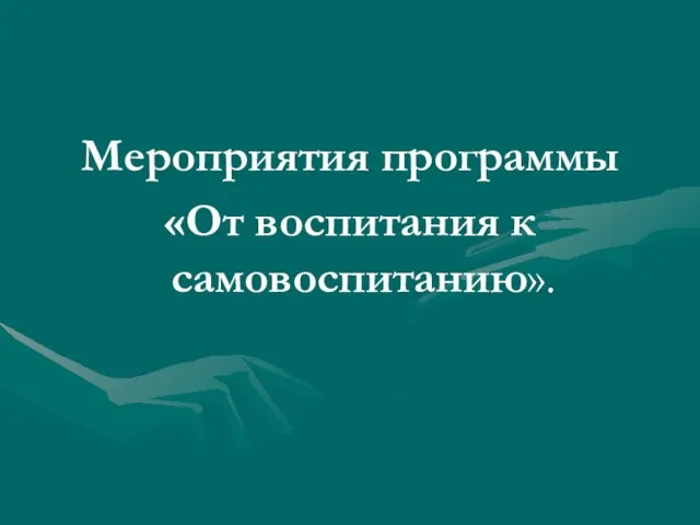 Мероприятия программы «От воспитания к самовоспитанию».