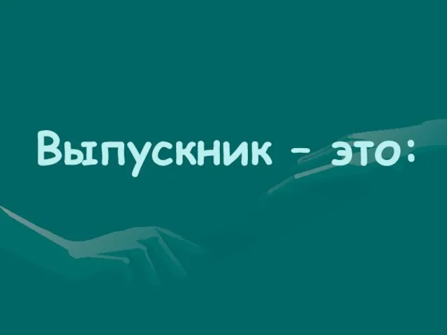 Выпускник – это: