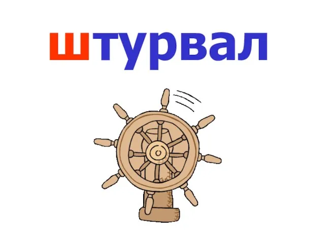 штурвал