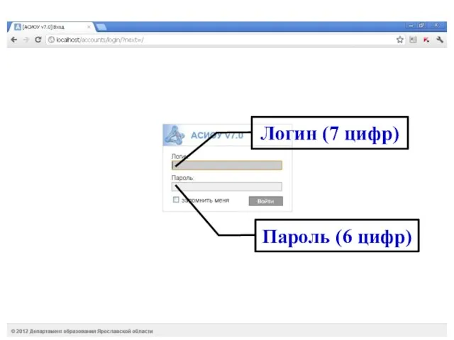 Логин (7 цифр) Пароль (6 цифр)