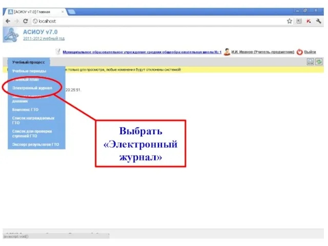 Выбрать «Электронный журнал»