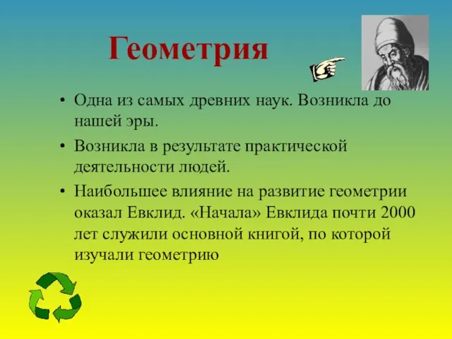 Геометрия Одна из самых древних наук. Возникла до нашей эры. Возникла в