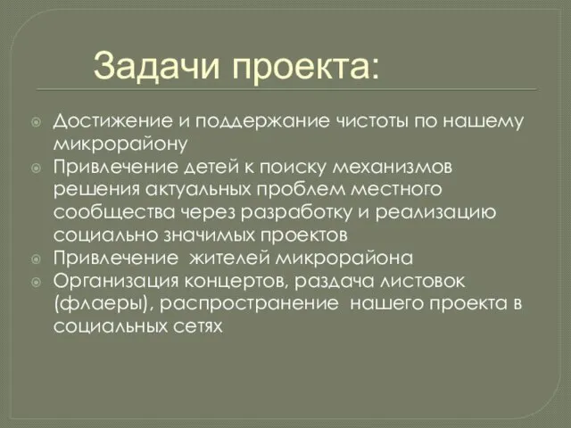 Достижение и поддержание чистоты по нашему микрорайону Привлечение детей к поиску механизмов