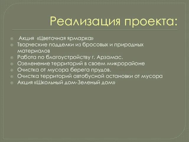 Реализация проекта: Акция «Цветочная ярмарка» Творческие подделки из бросовых и природных материалов