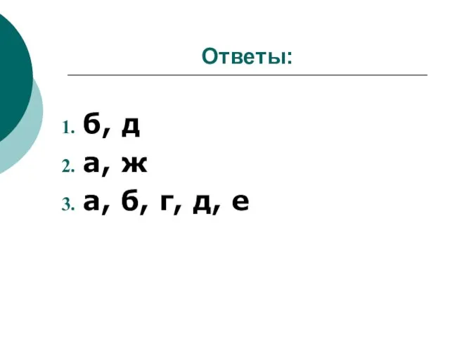 б, д а, ж а, б, г, д, е Ответы: