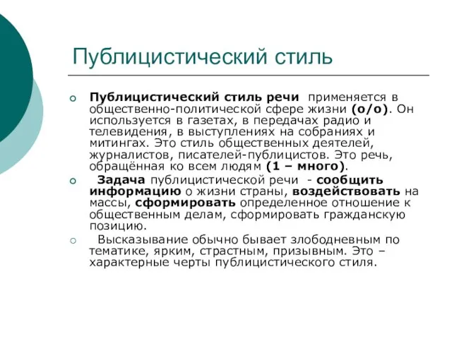 Публицистический стиль Публицистический стиль речи применяется в общественно-политической сфере жизни (о/о). Он