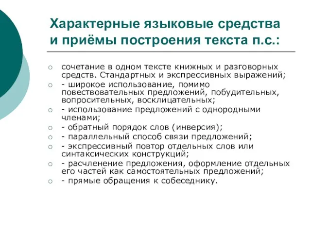 Характерные языковые средства и приёмы построения текста п.с.: сочетание в одном тексте