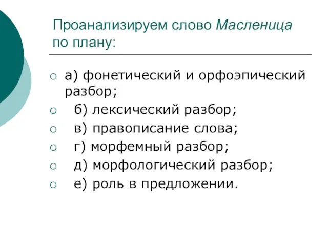 Проанализируем слово Масленица по плану: а) фонетический и орфоэпический разбор; б) лексический