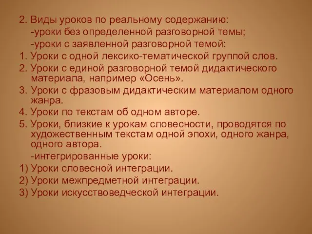 2. Виды уроков по реальному содержанию: -уроки без определенной разговорной темы; -уроки