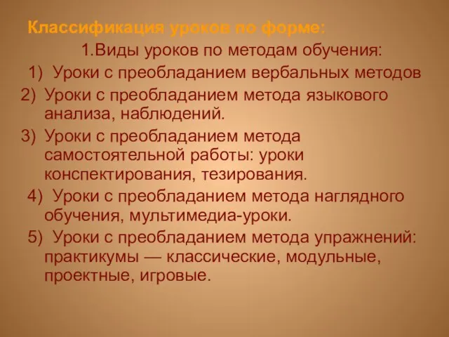 Классификация уроков по форме: 1.Виды уроков по методам обучения: 1) Уроки с