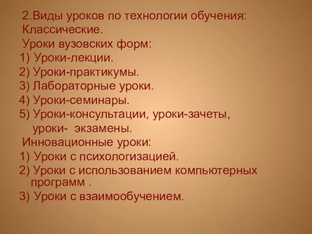 2.Виды уроков по технологии обучения: Классические. Уроки вузовских форм: 1) Уроки-лекции. 2)