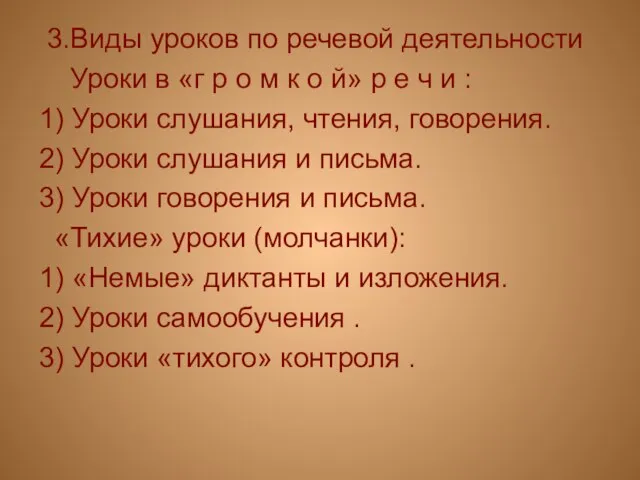 3.Виды уроков по речевой деятельности Уроки в «г р о м к