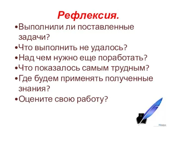 Рефлексия. Выполнили ли поставленные задачи? Что выполнить не удалось? Над чем нужно