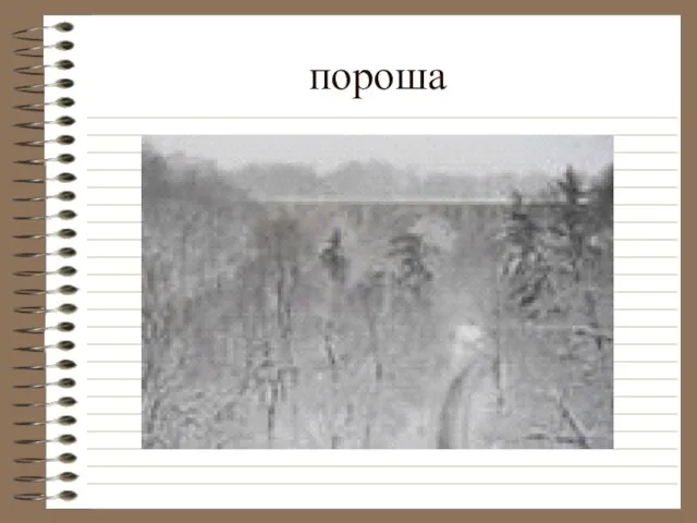 пороша