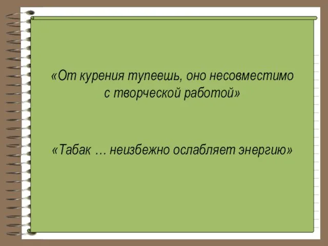 «От курения тупеешь, оно несовместимо с творческой работой» «Табак … неизбежно ослабляет энергию»