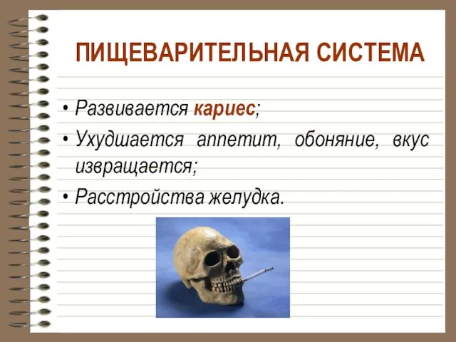 ПИЩЕВАРИТЕЛЬНАЯ СИСТЕМА Развивается кариес; Ухудшается аппетит, обоняние, вкус извращается; Расстройства желудка.