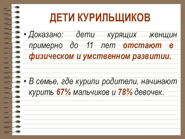 ДЕТИ КУРИЛЬЩИКОВ Доказано: дети курящих женщин примерно до 11 лет отстают в