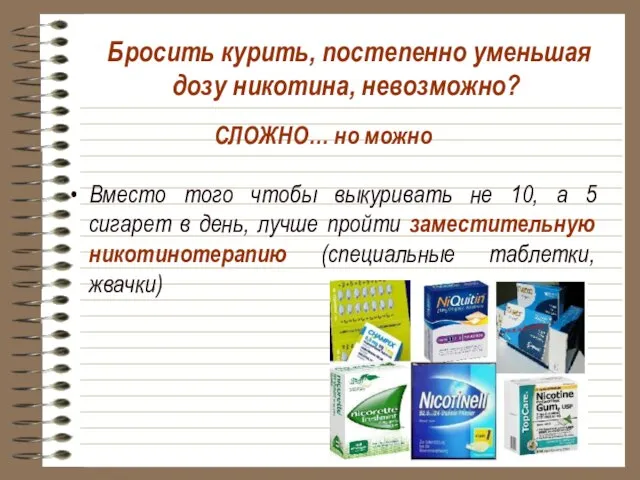 Бросить курить, постепенно уменьшая дозу никотина, невозможно? Вместо того чтобы выкуривать не