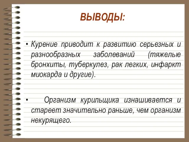 ВЫВОДЫ: Курение приводит к развитию серьезных и разнообразных заболеваний (тяжелые бронхиты, туберкулез,