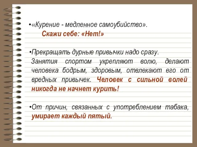 «Курение - медленное самоубийство». Скажи себе: «Нет!» Прекращать дурные привычки надо сразу.