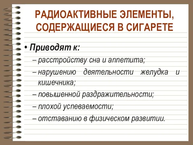 РАДИОАКТИВНЫЕ ЭЛЕМЕНТЫ, СОДЕРЖАЩИЕСЯ В СИГАРЕТЕ Приводят к: расстройству сна и аппетита; нарушению