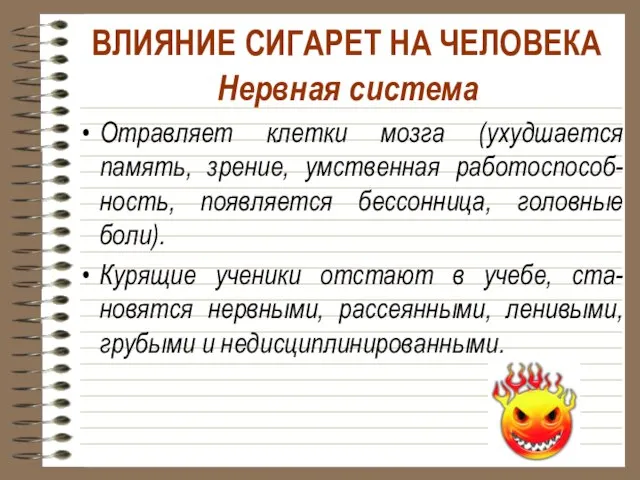 Нервная система Отравляет клетки мозга (ухудшается память, зрение, умственная работоспособ-ность, появляется бессонница,