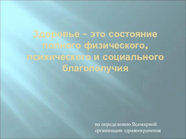 Здоровье – это состояние полного физического, психического и социального благополучия по определению Всемирной организации здравоохранения