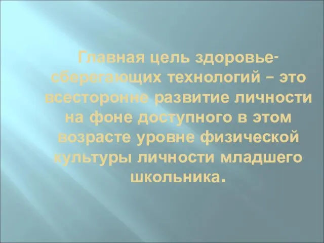 Главная цель здоровье-сберегающих технологий – это всесторонне развитие личности на фоне доступного