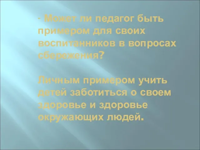 - Может ли педагог быть примером для своих воспитанников в вопросах сбережения?