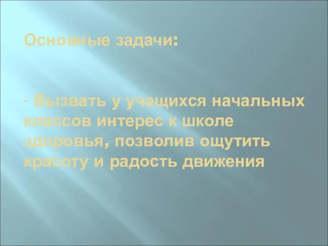 Основные задачи: - Вызвать у учащихся начальных классов интерес к школе здоровья,