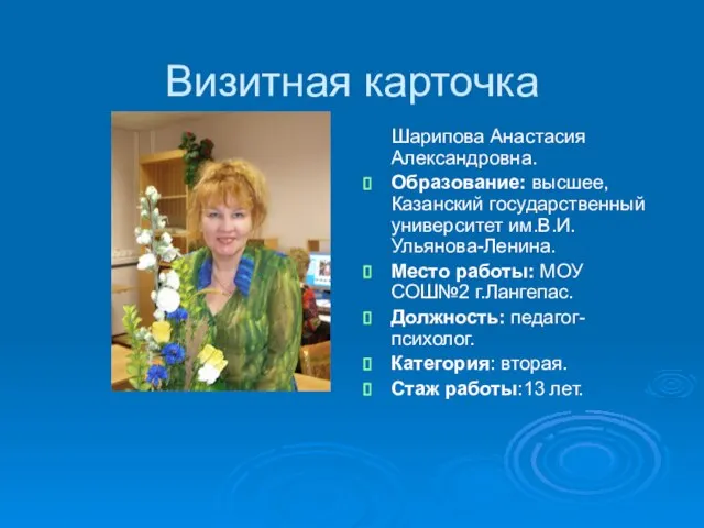 Визитная карточка Шарипова Анастасия Александровна. Образование: высшее, Казанский государственный университет им.В.И.Ульянова-Ленина. Место