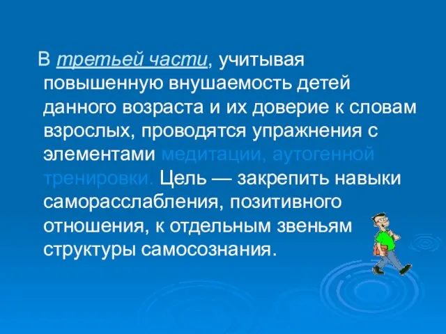 В третьей части, учитывая повышенную внушаемость детей данного возраста и их доверие