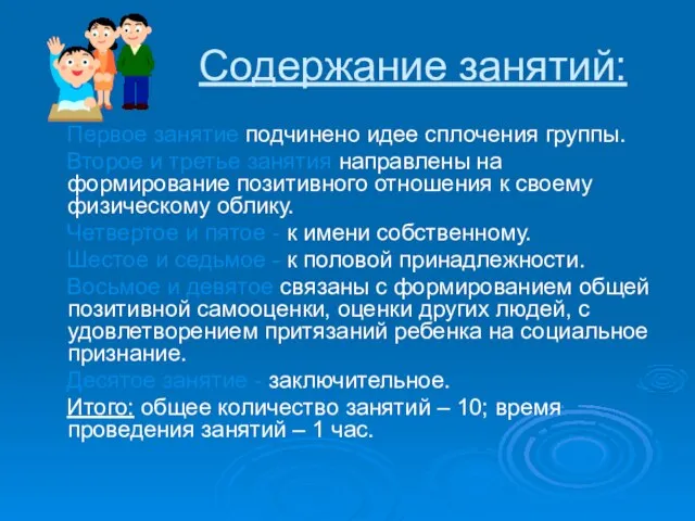 Содержание занятий: Первое занятие подчинено идее сплочения группы. Второе и третье занятия