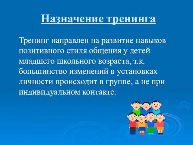 Назначение тренинга Тренинг направлен на развитие навыков позитивного стиля общения у детей