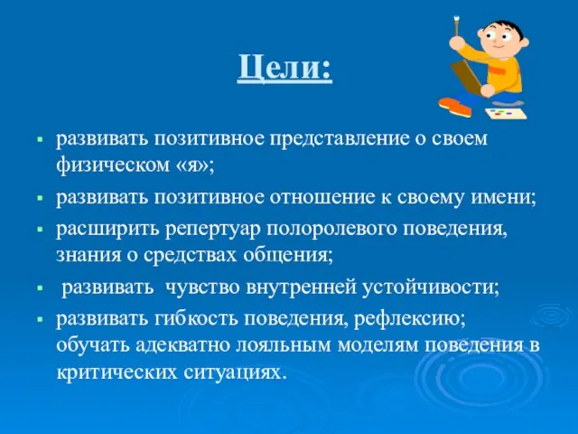 Цели: развивать позитивное представление о своем физическом «я»; развивать позитивное отношение к