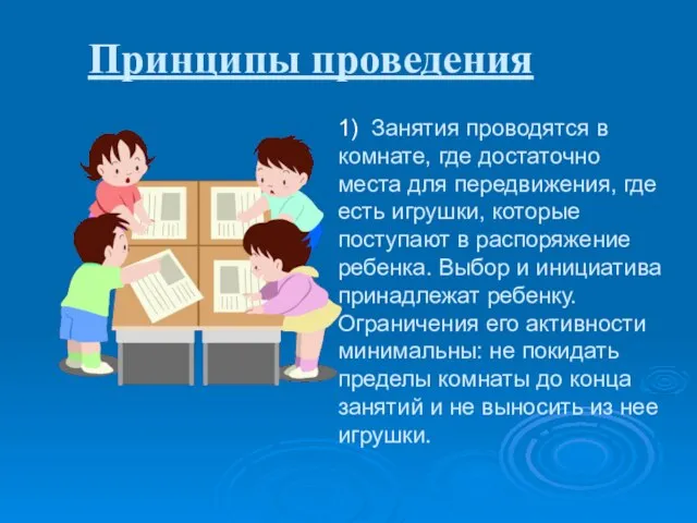 Принципы проведения 1) Занятия проводятся в комнате, где достаточно места для передвижения,