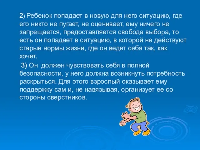 2) Ребенок попадает в новую для него ситуацию, где его никто не