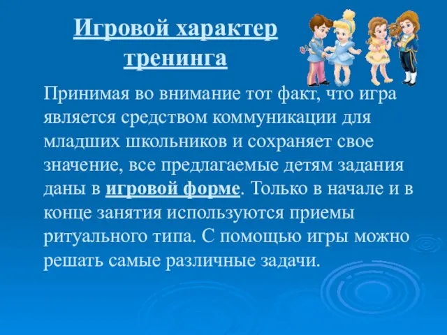 Игровой характер тренинга Принимая во внимание тот факт, что игра является средством