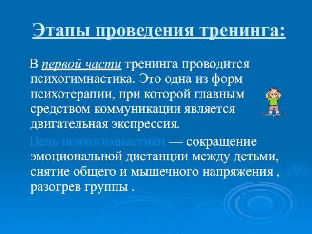 Этапы проведения тренинга: В первой части тренинга проводится психогимнастика. Это одна из