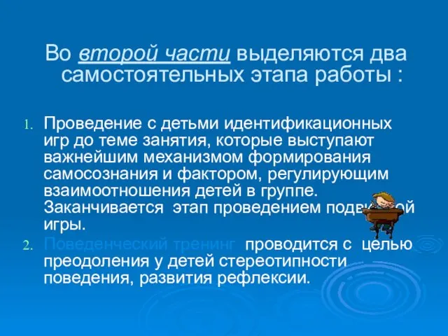 Во второй части выделяются два самостоятельных этапа работы : Проведение с детьми