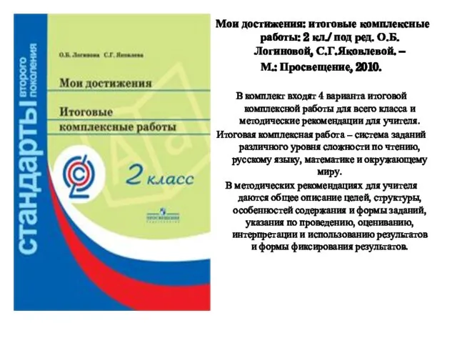 Мои достижения: итоговые комплексные работы: 2 кл./ под ред. О.Б.Логиновой, С.Г.Яковлевой. –