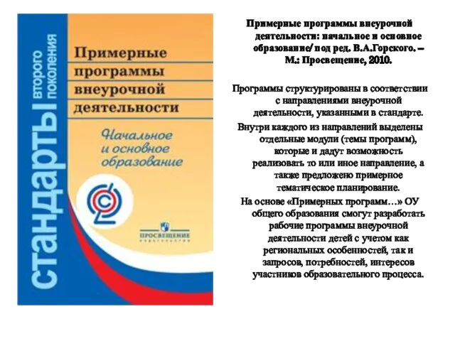 Примерные программы внеурочной деятельности: начальное и основное образование/ под ред. В.А.Горского. –