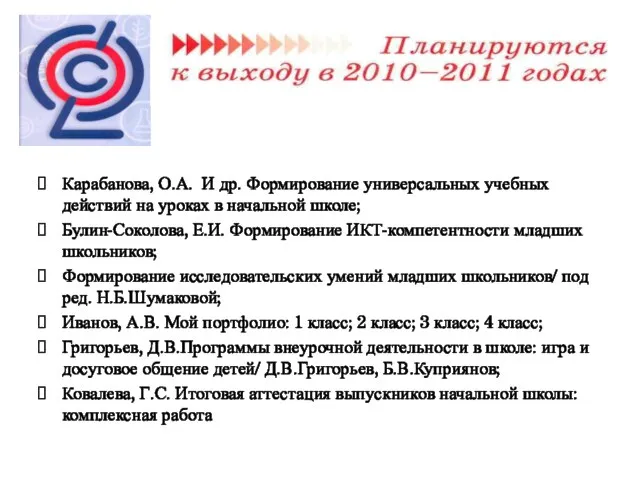 Карабанова, О.А. И др. Формирование универсальных учебных действий на уроках в начальной