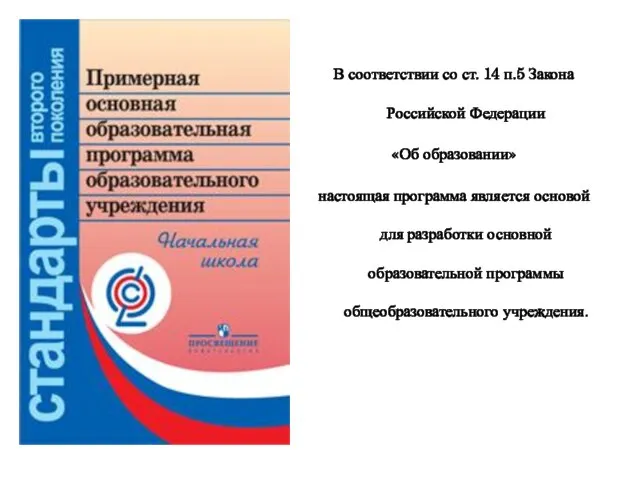 В соответствии со ст. 14 п.5 Закона Российской Федерации «Об образовании» настоящая