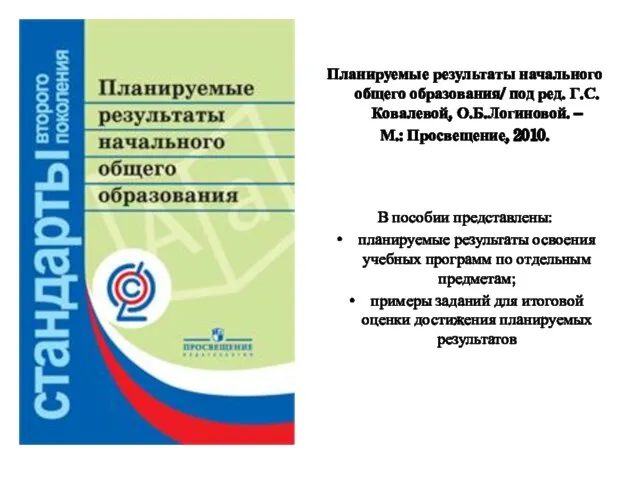 Планируемые результаты начального общего образования/ под ред. Г.С.Ковалевой, О.Б.Логиновой. – М.: Просвещение,