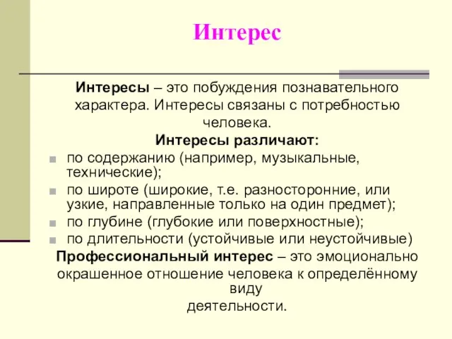 Интерес Интересы – это побуждения познавательного характера. Интересы связаны с потребностью человека.