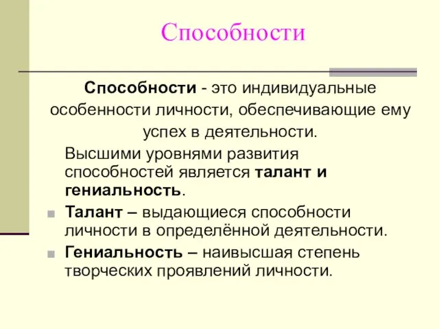 Способности - это индивидуальные особенности личности, обеспечивающие ему успех в деятельности. Высшими