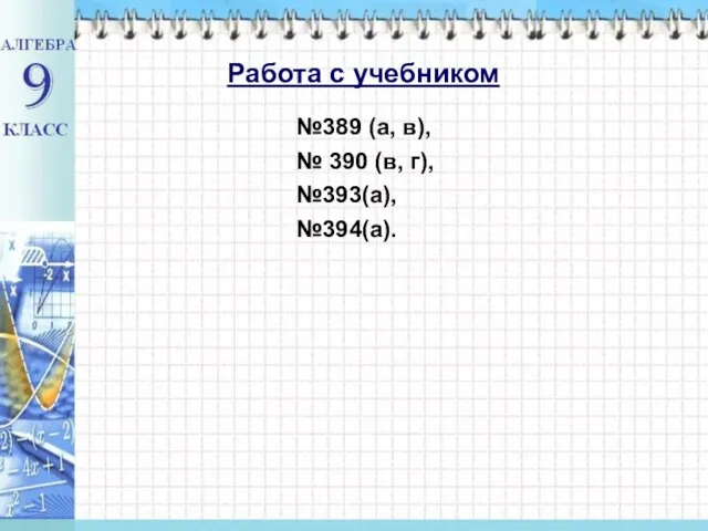 №389 (а, в), № 390 (в, г), №393(а), №394(а). Работа с учебником