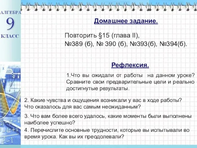 Повторить §15 (глава II), №389 (б), № 390 (б), №393(б), №394(б). Домашнее