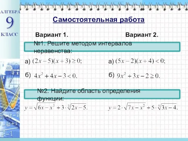 №1. Решите методом интервалов неравенства: б) №2. Найдите область определения функции: Вариант